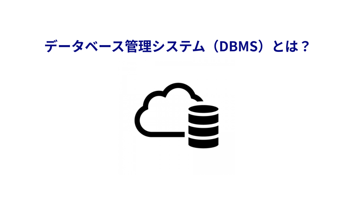 データベース管理システム（DBMS）とは？