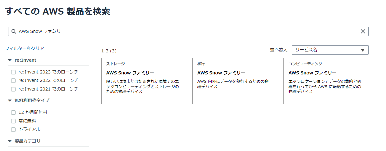 AWSサービスsnow