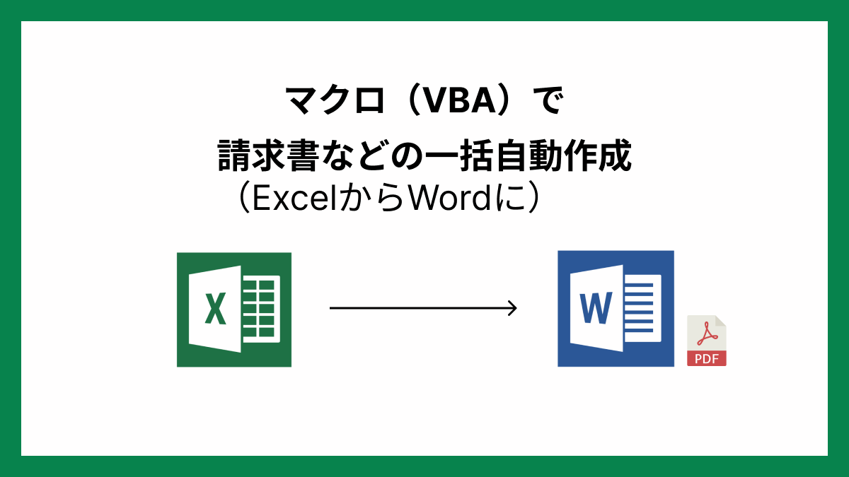 業務効率化】エクセルで一括で請求書を自動作成するマクロを作っ