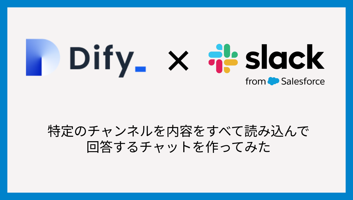 引継ぎ時に使えるかもしれないSlackの特定チャンネルを要約してくれるAIチャットをDifyで作成してみた。