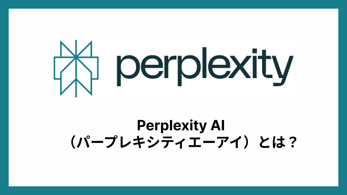 Perplexity AI（パープレキシティAI）とは？ソフトバンクと戦略的提携を発表