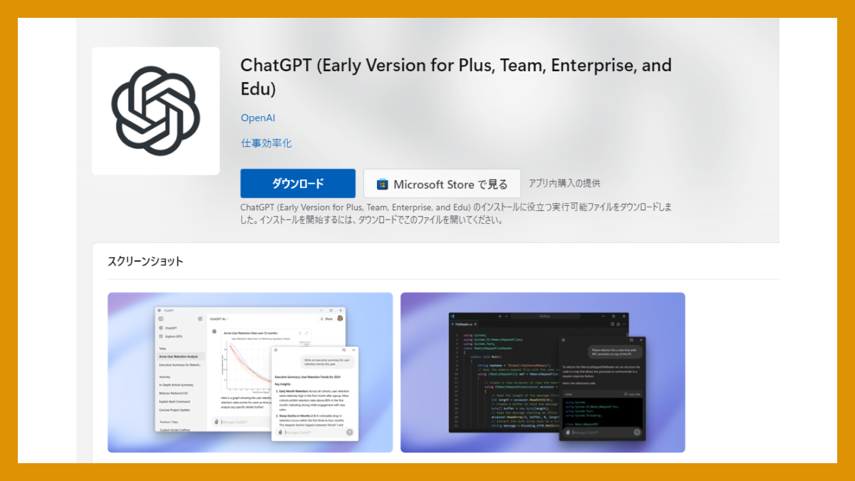 ChatGPT ついにWindows用公式アプリを発表。マイクロソフトストアよりダウンロード可能に。