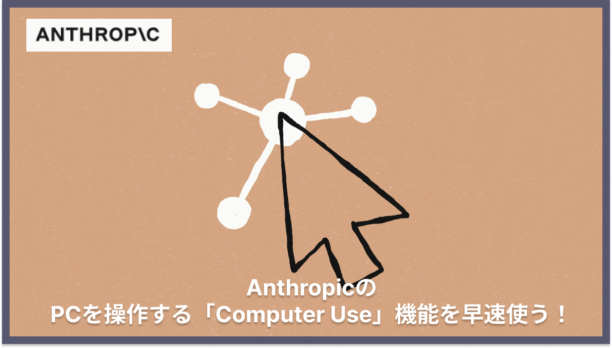 Anthropic社のClaudeがPCを操作する「Computer Use」機能を早速使ってみた。