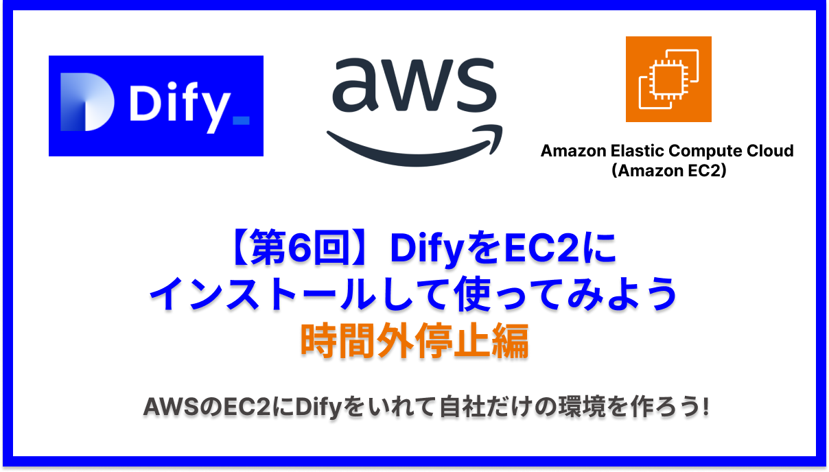 【第6回】DifyをEC2にインストールして使ってみよう Lambda時間外停止編