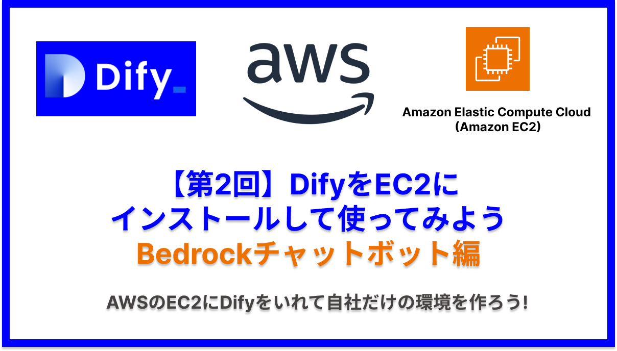 【第2回】DifyをEC2にインストールして使ってみよう Bedrockチャットボット編。