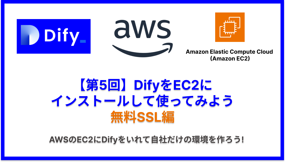 【第5回】DifyをEC2にインストールして使ってみよう 無料SSL編