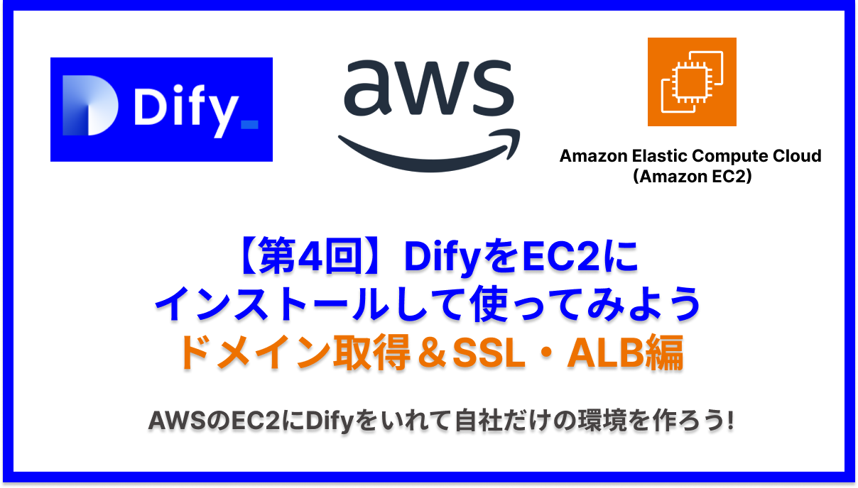 【第4回】DifyをEC2にインストールして使ってみよう ドメイン取得＆ALB・SSL化編