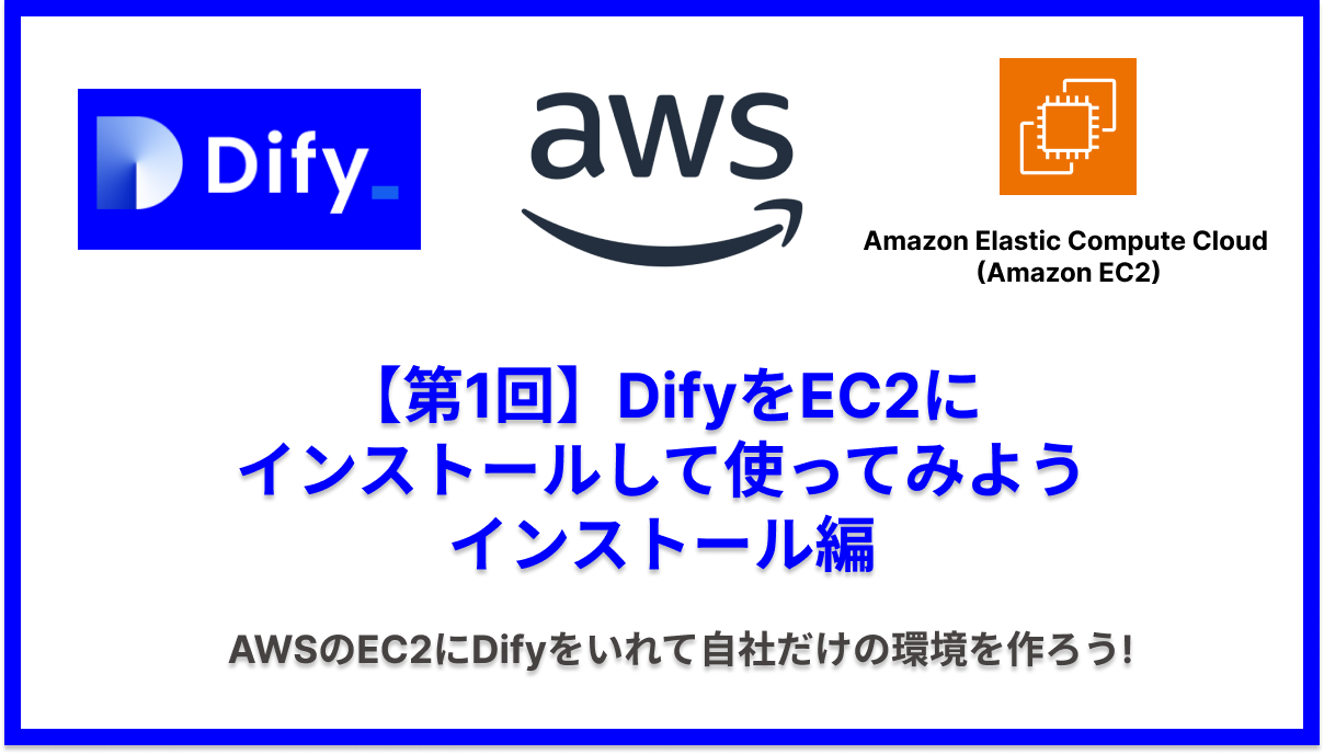 【第1回】DifyをEC2にインストールして使ってみよう インストール編