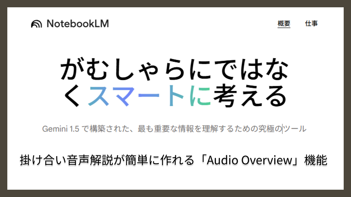 Googleの「NotebookLM」のAudio Overviewこと概要音声作成機能がすごい