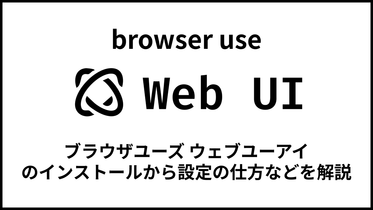 Browser Use WebUI のWindows環境でのインストールから使い方までを解説