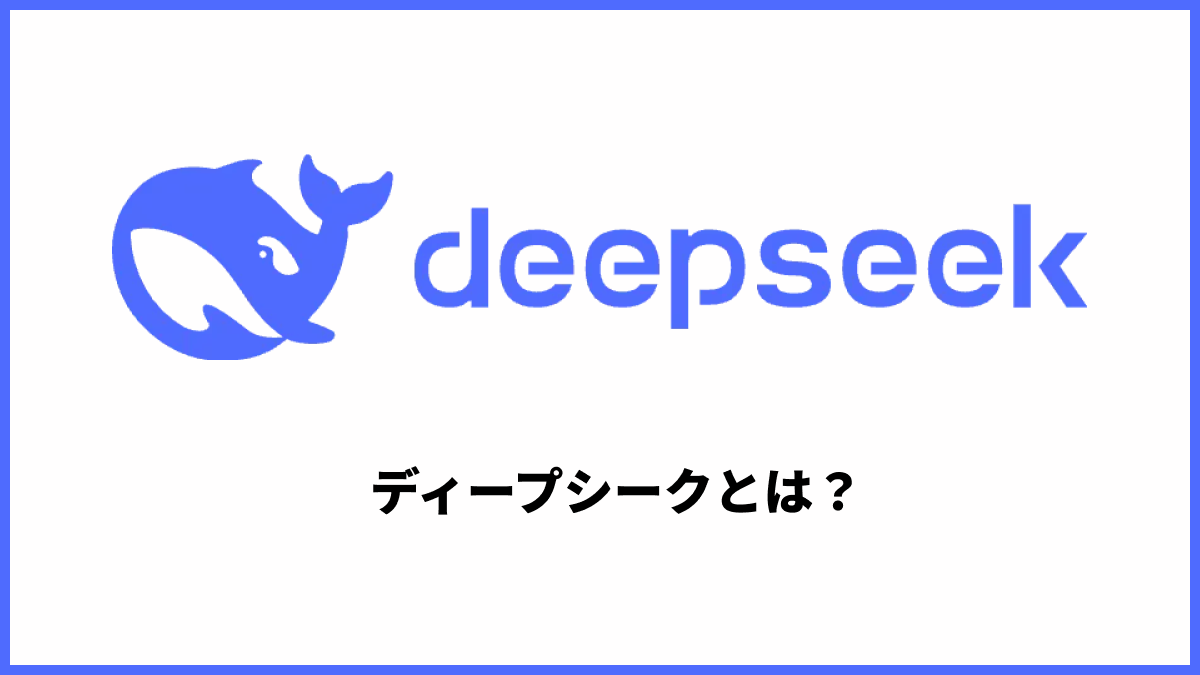 DeepSeek（ディープシーク）とは？中国発の生成AIがなぜ話題なのか