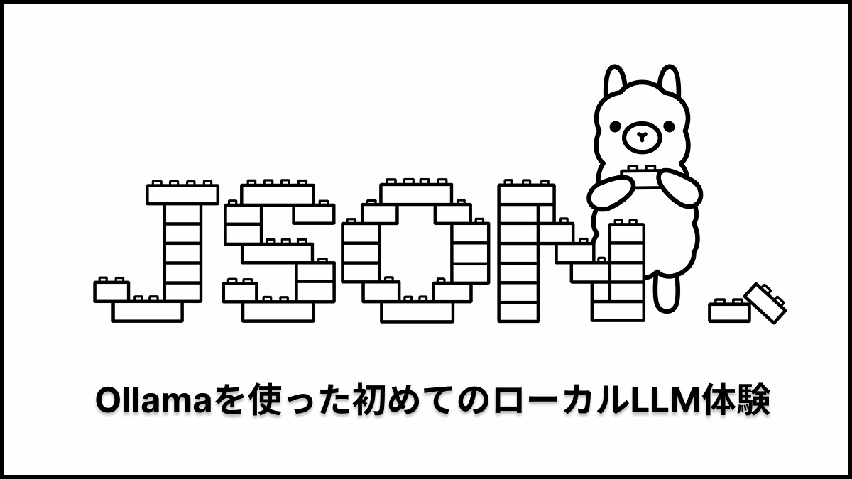 ローカルLLMのすゝめ：Windows環境でのOllamaを使った生成AI利用方法について